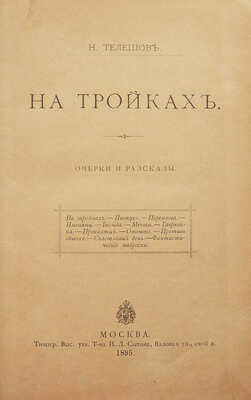 [Собрание В.Г. Лидина]. Телешов Н. На тройках. Очерки и рассказы. М., 1895.